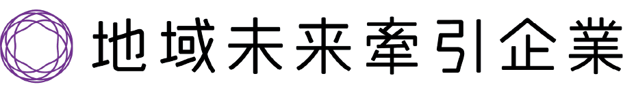 地域未来牽引企業